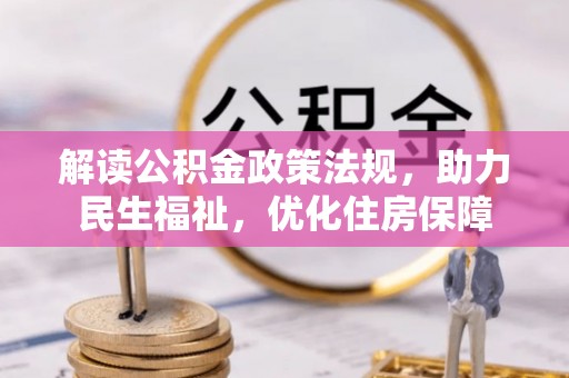 罗甸解读公积金政策法规，助力民生福祉，优化住房保障