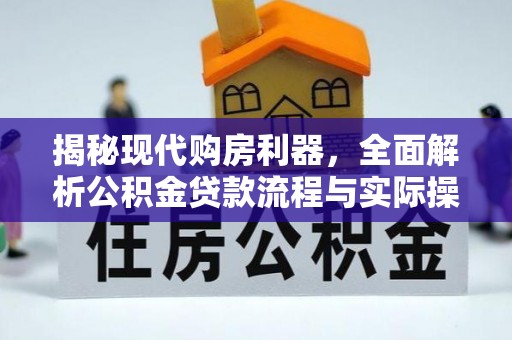 罗甸揭秘现代购房利器，全面解析公积金贷款流程与实际操作指南