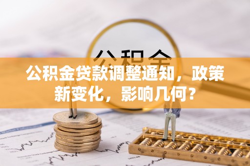 罗甸公积金贷款调整通知，政策新变化，影响几何？
