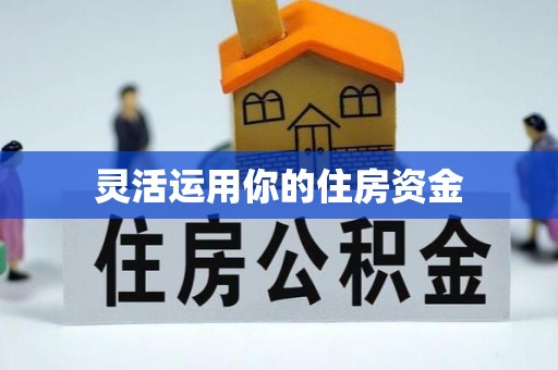 罗甸灵活运用你的住房资金