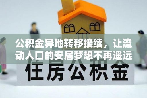 罗甸公积金异地转移接续，让流动人口的安居梦想不再遥远