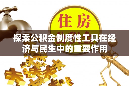 罗甸探索公积金制度性工具在经济与民生中的重要作用