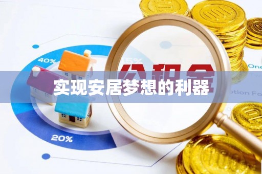 罗甸实现安居梦想的利器