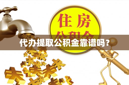 罗甸代办提取公积金靠谱吗？