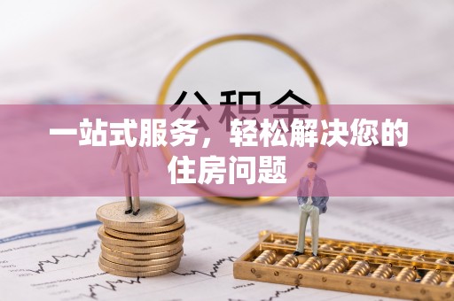 罗甸一站式服务，轻松解决您的住房问题