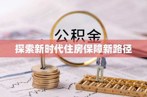 罗甸探索新时代住房保障新路径