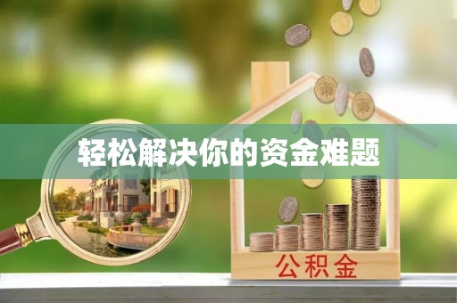 罗甸轻松解决你的资金难题