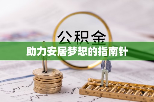 罗甸助力安居梦想的指南针