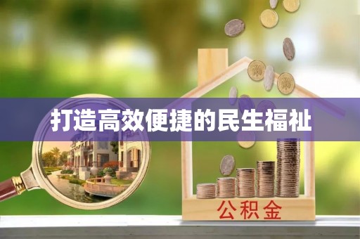 罗甸打造高效便捷的民生福祉
