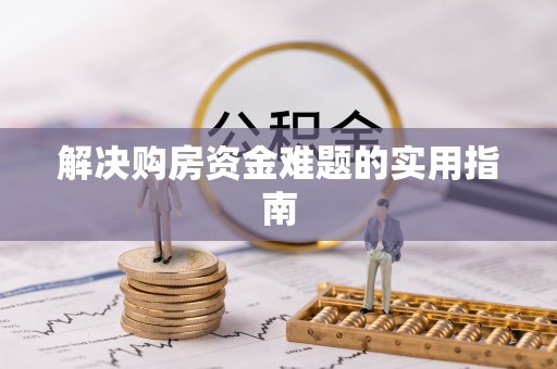 罗甸解决购房资金难题的实用指南