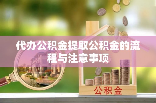 罗甸代办公积金提取公积金的流程与注意事项