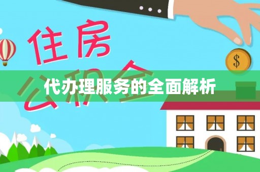 罗甸代办理服务的全面解析
