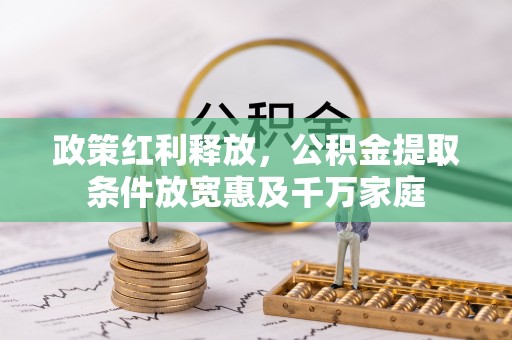 罗甸政策红利释放，公积金提取条件放宽惠及千万家庭