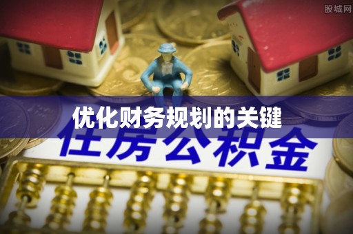 罗甸优化财务规划的关键