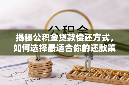 罗甸揭秘公积金贷款偿还方式，如何选择最适合你的还款策略