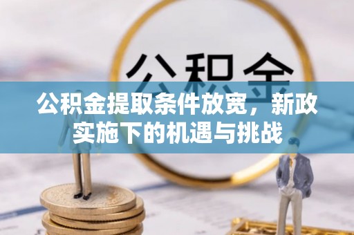 罗甸公积金提取条件放宽，新政实施下的机遇与挑战