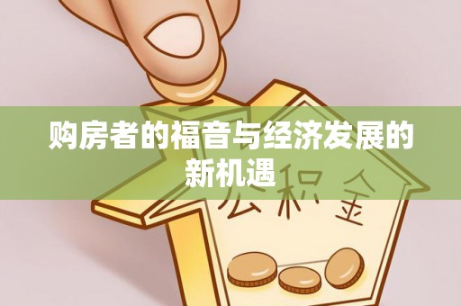 罗甸购房者的福音与经济发展的新机遇