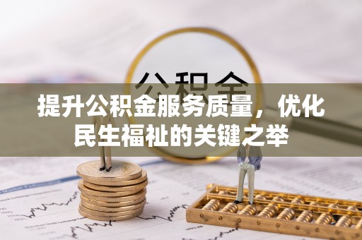 罗甸提升公积金服务质量，优化民生福祉的关键之举