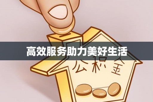 罗甸高效服务助力美好生活