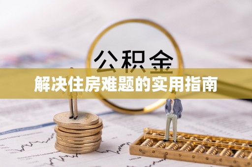 罗甸解决住房难题的实用指南