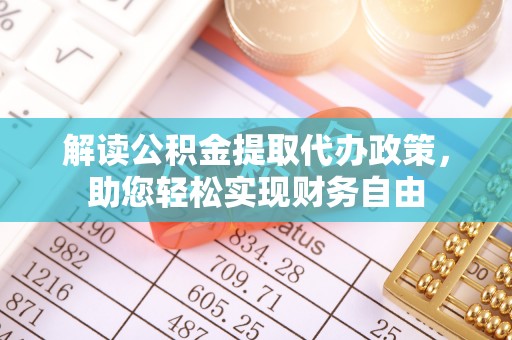 罗甸解读公积金提取代办政策，助您轻松实现财务自由