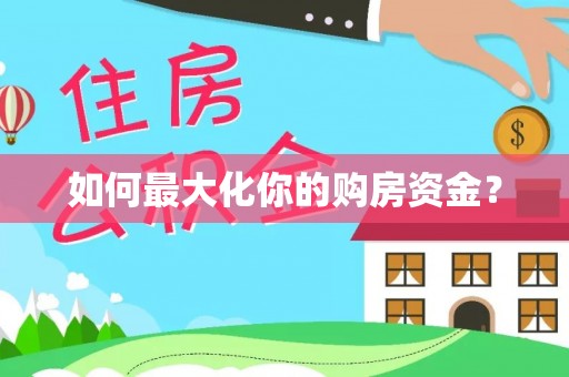 罗甸如何最大化你的购房资金？