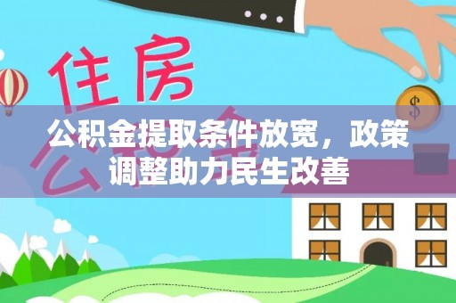 罗甸公积金提取条件放宽，政策调整助力民生改善