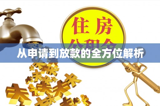 罗甸从申请到放款的全方位解析