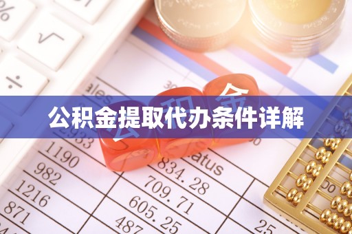 罗甸公积金提取代办条件详解