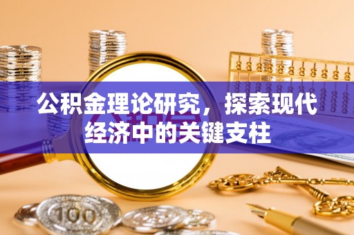 罗甸公积金理论研究，探索现代经济中的关键支柱