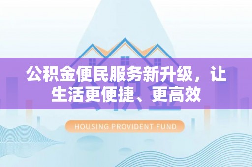 罗甸公积金便民服务新升级，让生活更便捷、更高效