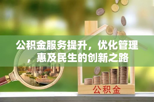 罗甸公积金服务提升，优化管理，惠及民生的创新之路