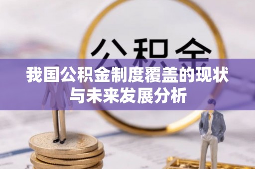 罗甸我国公积金制度覆盖的现状与未来发展分析