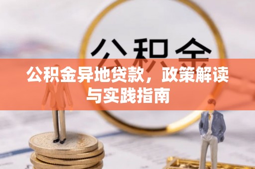 罗甸公积金异地贷款，政策解读与实践指南