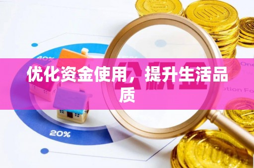 罗甸优化资金使用，提升生活品质
