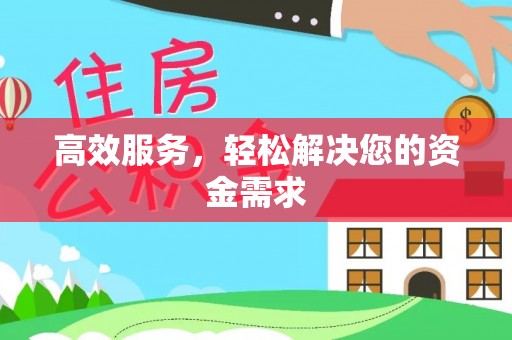 罗甸高效服务，轻松解决您的资金需求