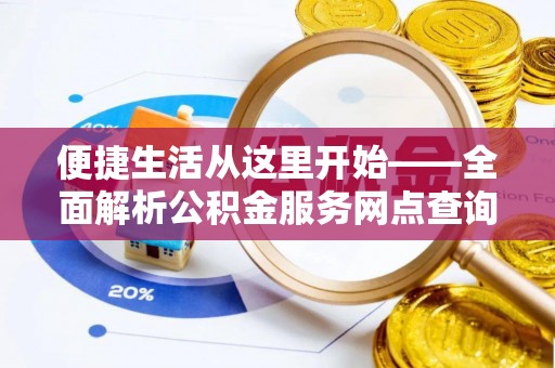 罗甸便捷生活从这里开始——全面解析公积金服务网点查询技巧