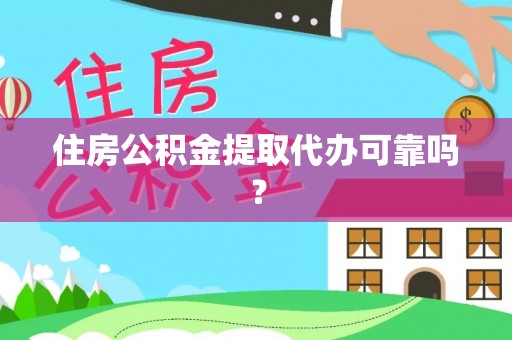 罗甸住房公积金提取代办可靠吗？