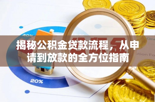 罗甸揭秘公积金贷款流程，从申请到放款的全方位指南