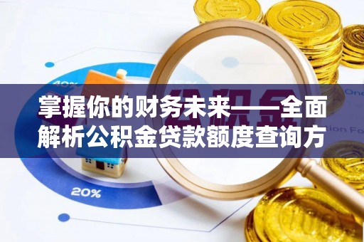 罗甸掌握你的财务未来——全面解析公积金贷款额度查询方法