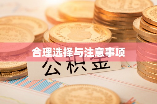 罗甸合理选择与注意事项