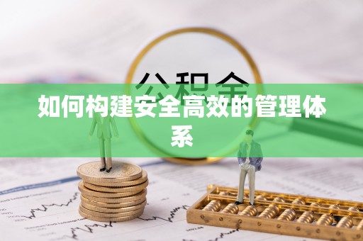 罗甸如何构建安全高效的管理体系