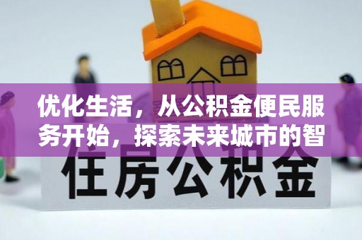 罗甸优化生活，从公积金便民服务开始，探索未来城市的智慧管理