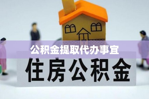 罗甸公积金提取代办事宜