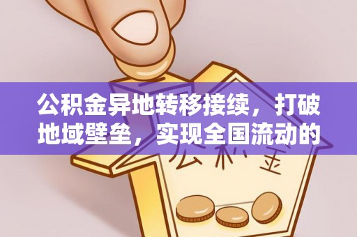 罗甸公积金异地转移接续，打破地域壁垒，实现全国流动的便捷之道