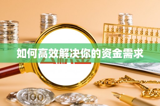 罗甸如何高效解决你的资金需求