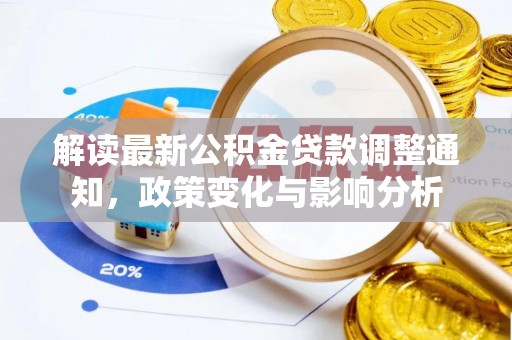 罗甸解读最新公积金贷款调整通知，政策变化与影响分析