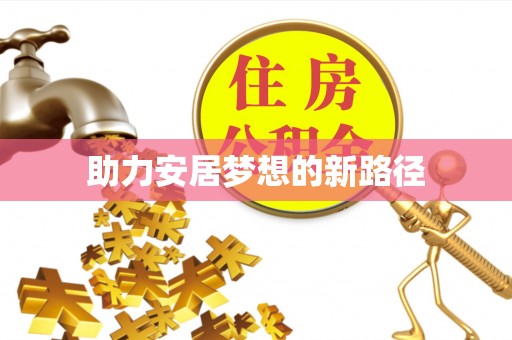 罗甸助力安居梦想的新路径