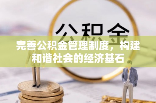 罗甸完善公积金管理制度，构建和谐社会的经济基石