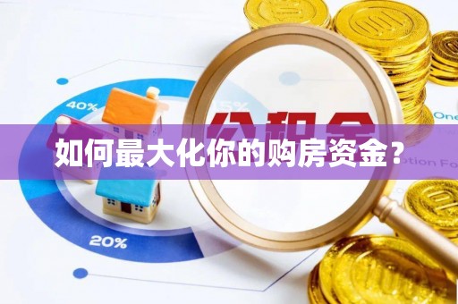 罗甸如何最大化你的购房资金？